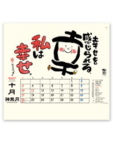 楽笑～笑顔になれる書画ごよみ～ 11