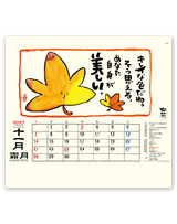 楽笑～笑顔になれる書画ごよみ～ 12