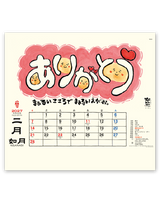 楽笑～笑顔になれる書画ごよみ～ 3