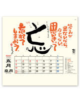 楽笑～笑顔になれる書画ごよみ～ 6