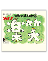 楽笑～笑顔になれる書画ごよみ～