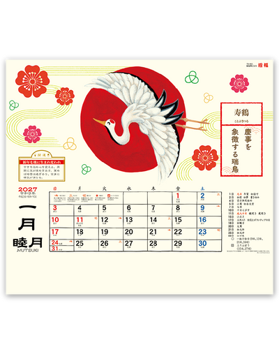 縁起物ごよみ・招福 2