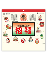 縁起物ごよみ・招福