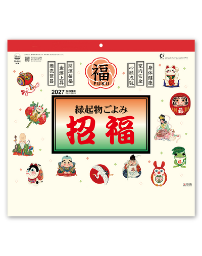 縁起物ごよみ・招福