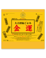 大吉招福ごよみ・金運
