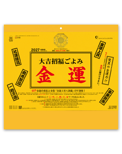 大吉招福ごよみ・金運