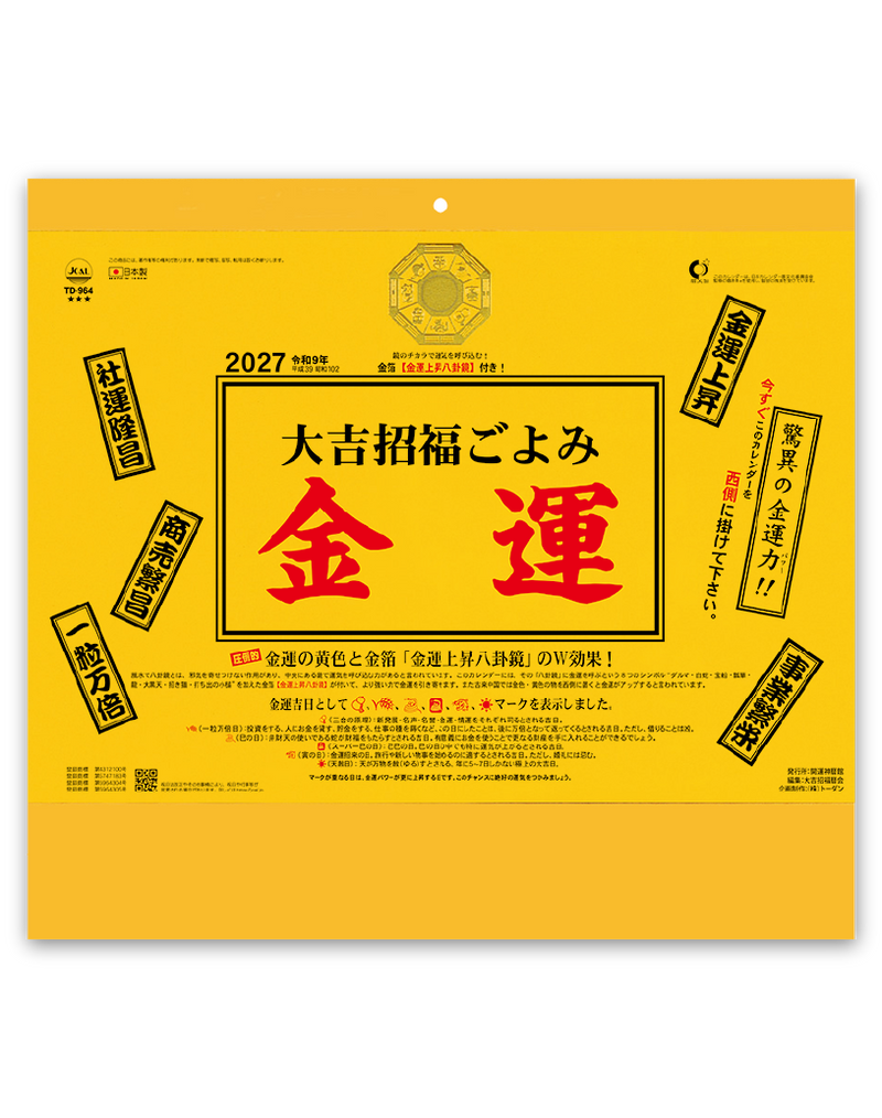大吉招福ごよみ・金運