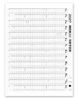 元号文字月表 4
