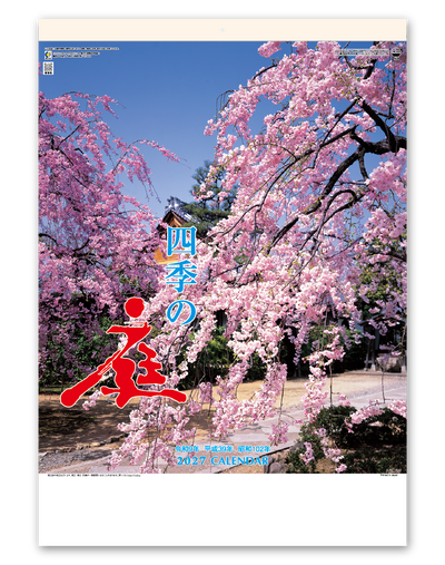 四季の庭