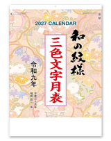 和の紋様（３色文字月表）