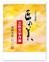 匠の美（３色文字月表）