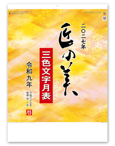 匠の美（３色文字月表）