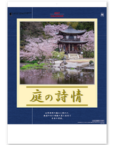 庭の詩情