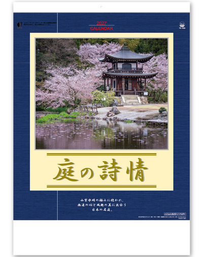 庭の詩情