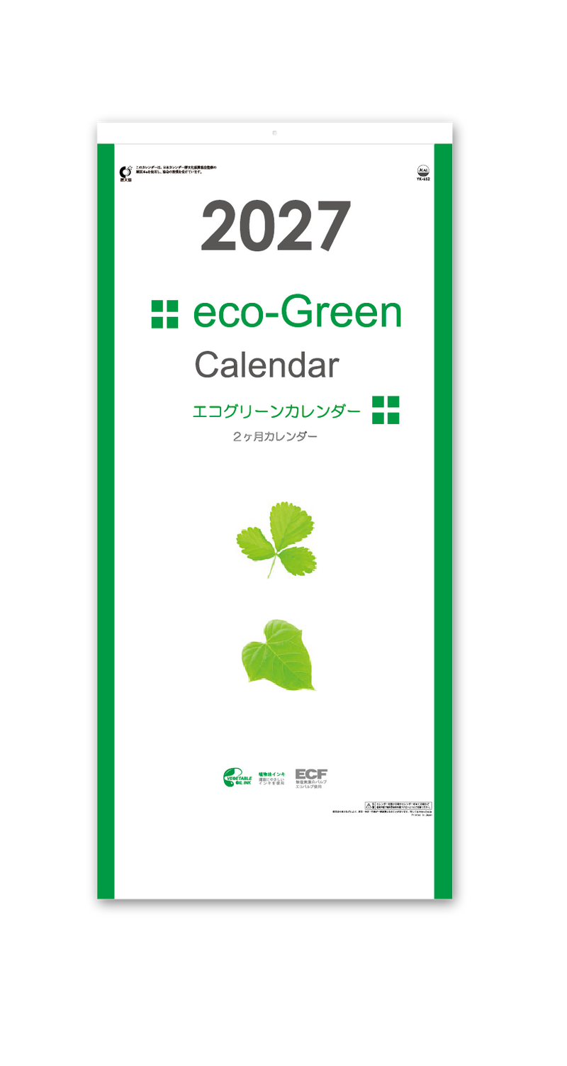エコグリーンカレンダー（2カ月表示）