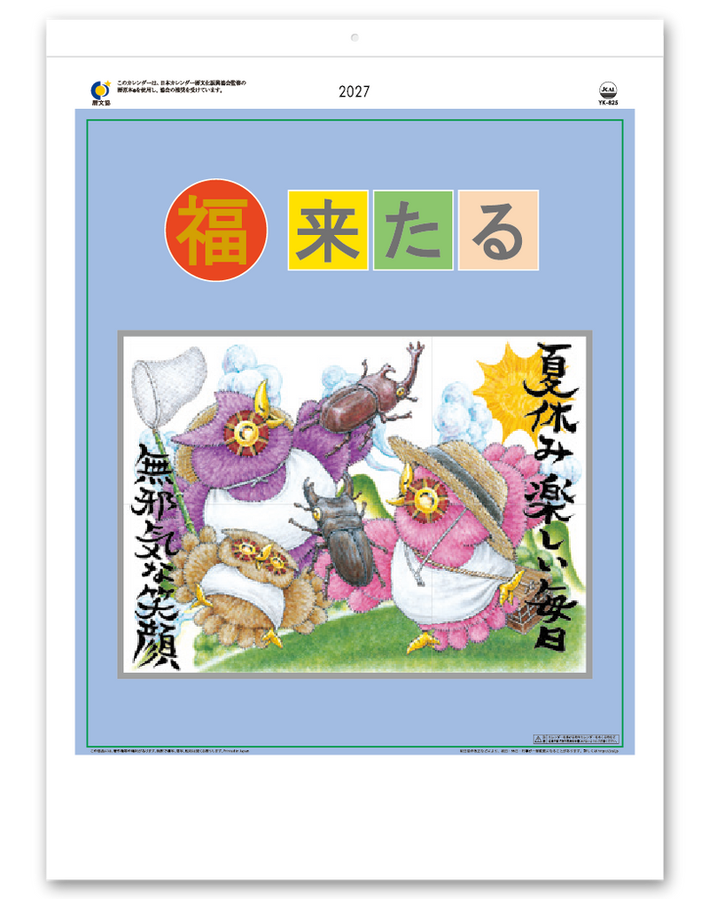 福来たる（メモリー）