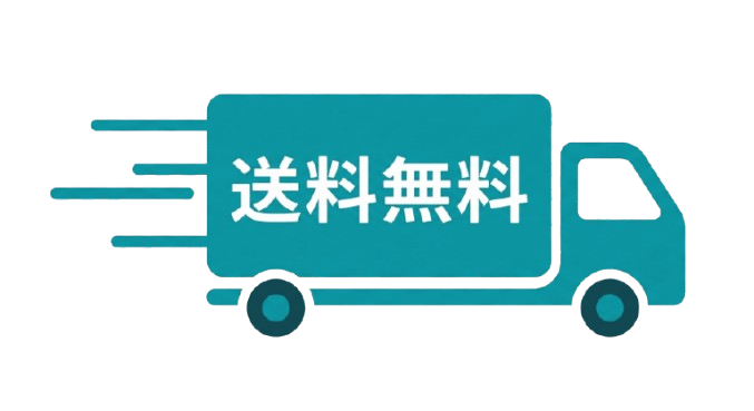 送料無料