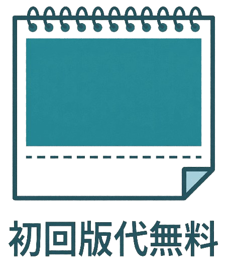 初回版代無料