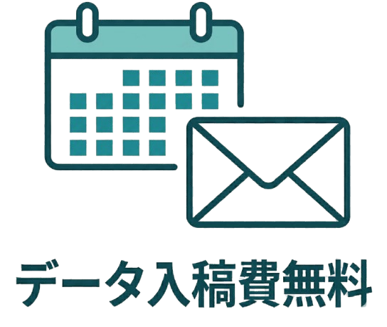 データ入稿費無料