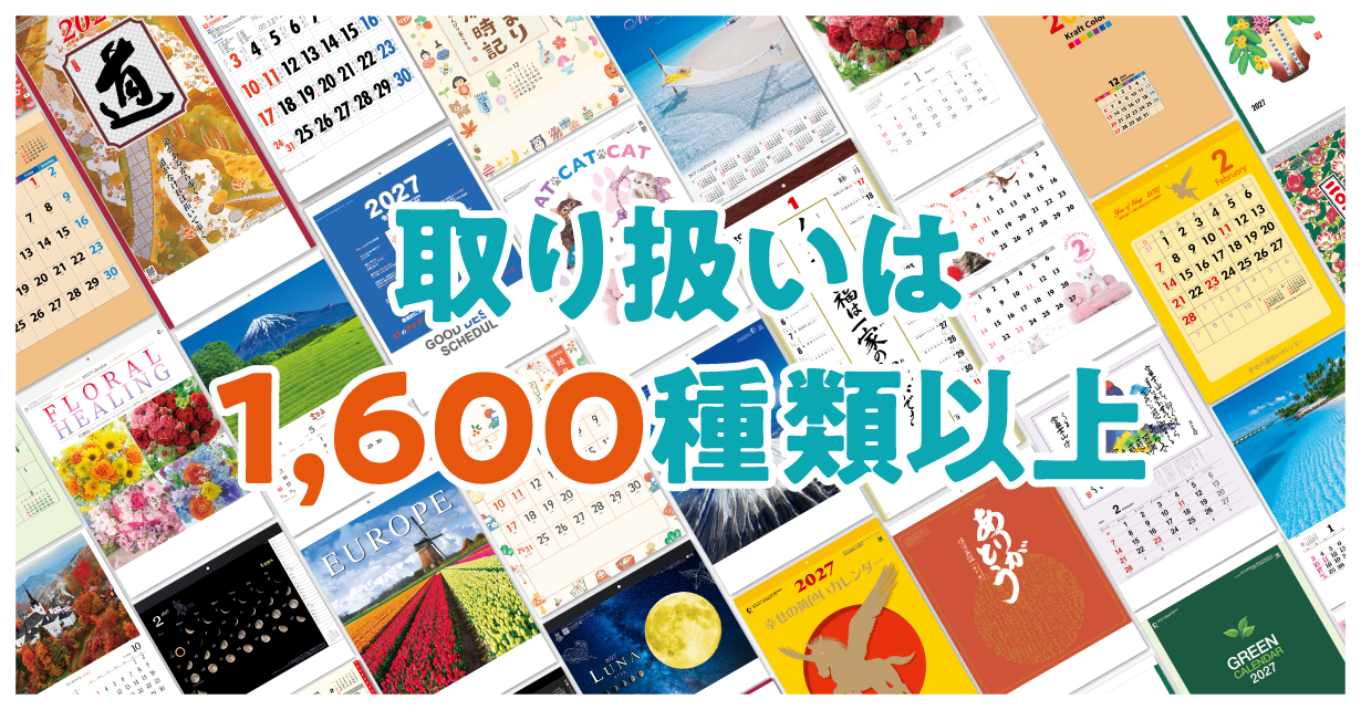 取扱1600アイテム