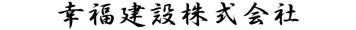 行書体