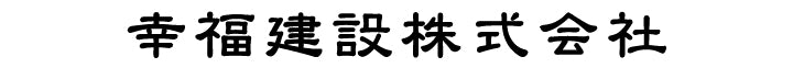 隷書体